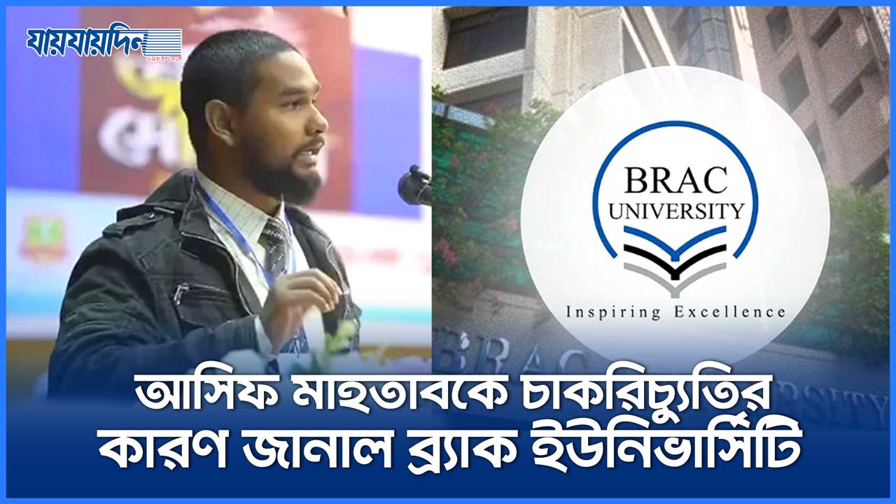 শিক্ষক আসিফ মাহতাবকে চাকরিচ্যুতির কারণ জানাল ব্র্যাক ইউনিভার্সিটি