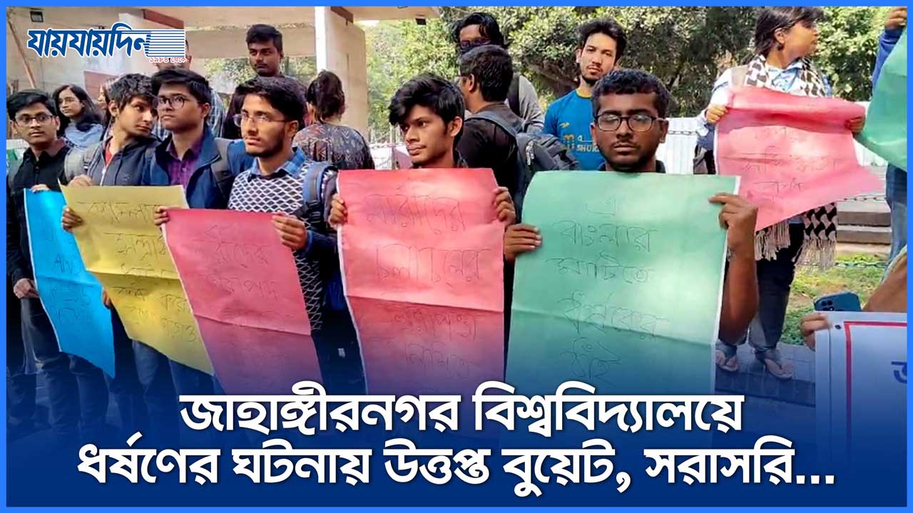 জাহাঙ্গীরনগর বিশ্ববিদ্যালয়ে ধর্ষণের ঘটনায় উত্তপ্ত বুয়েট