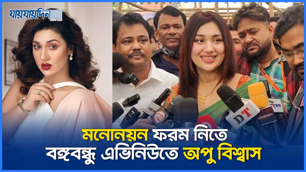 মনোনয়ন ফরম নিতে বঙ্গবন্ধু এভিনিউতে অপু বিশ্বাস