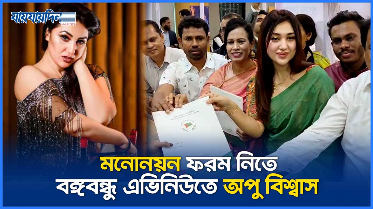 মনোনয়ন ফরম নিতে বঙ্গবন্ধু এভিনিউতে অপু বিশ্বাস