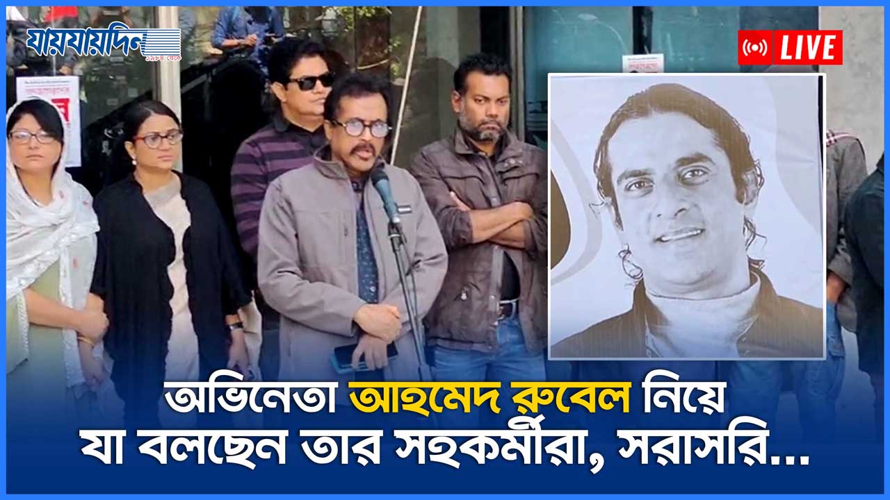 অভিনেতা আহমেদ রুবেল নিয়ে যা বলছেন তার সহকর্মী'রা