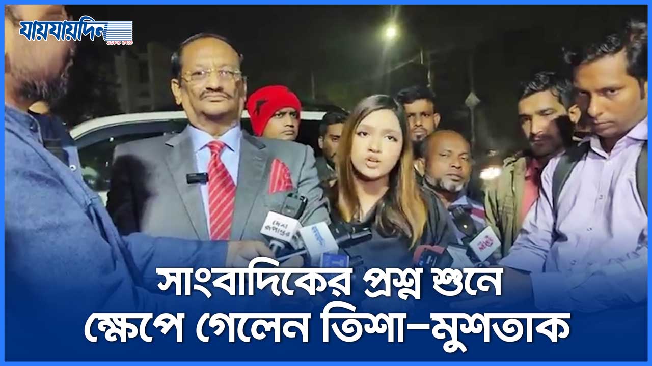 মুশতাককে সাংবাদিকের প্রশ্ন, ক্ষেপে গেলেন তিশা