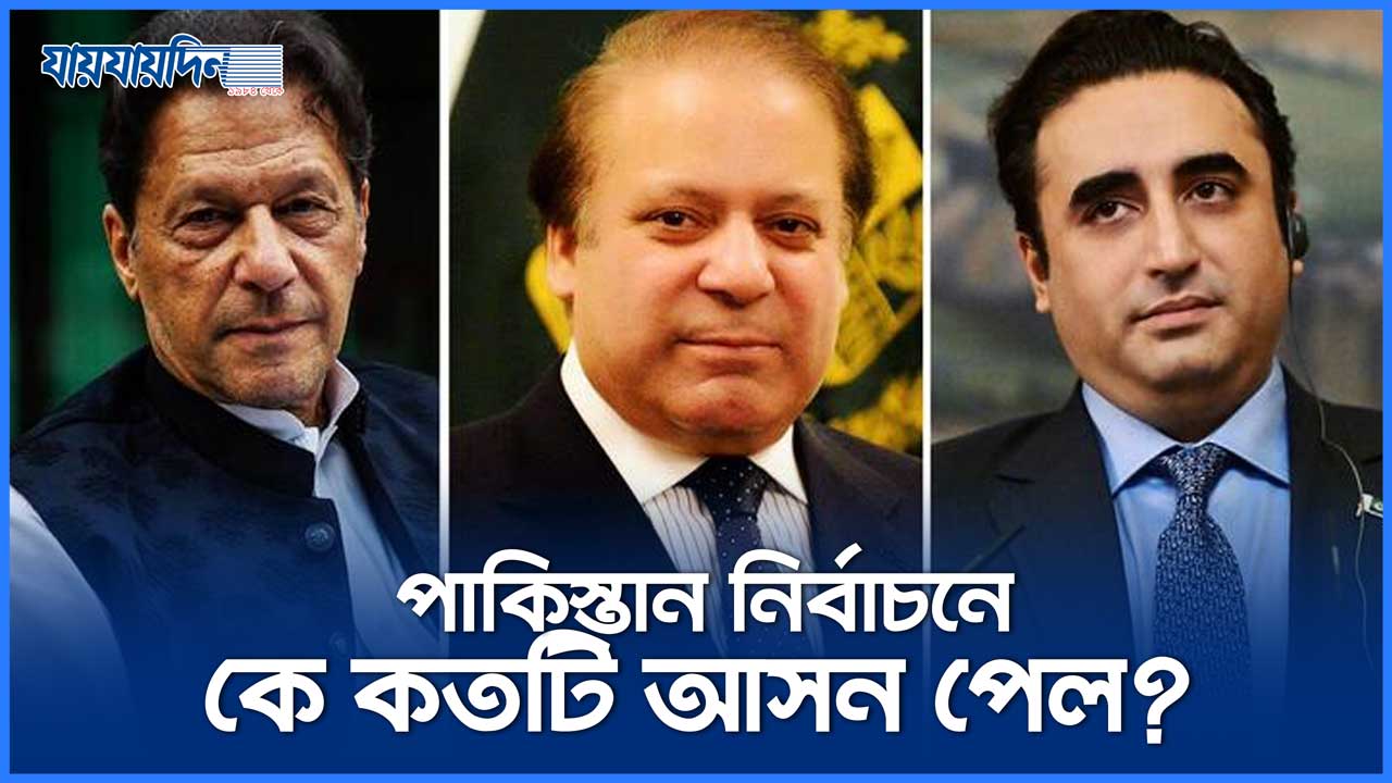 পাকিস্তানে সব আসনের ফল ঘোষণা, কার অবস্থান কোথায়?