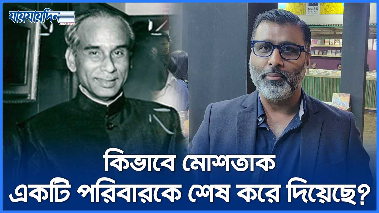 বইমেলায় 'মোশতাকের মন'