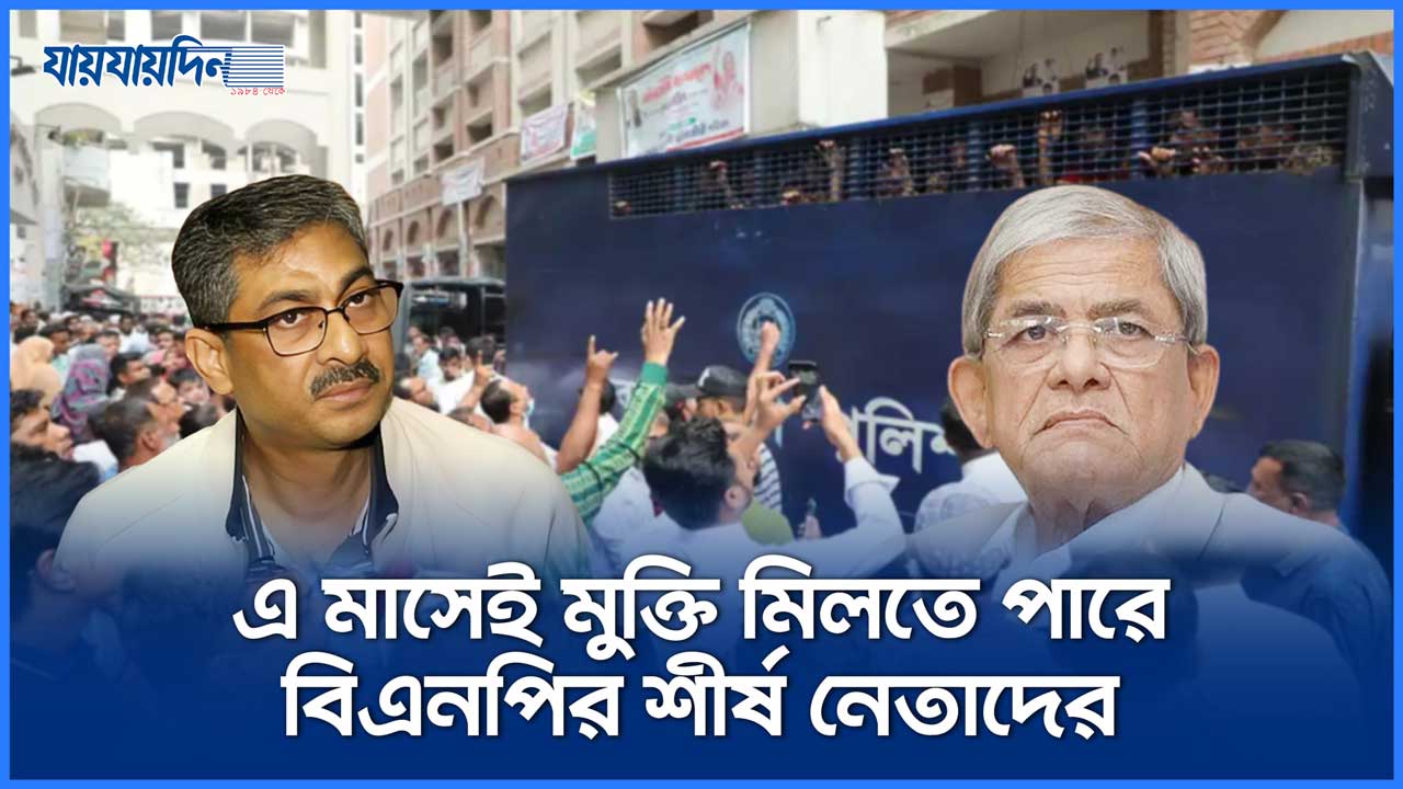 এ মাসেই মুক্তি মিলতে পারে বিএনপির শীর্ষ নেতাদের