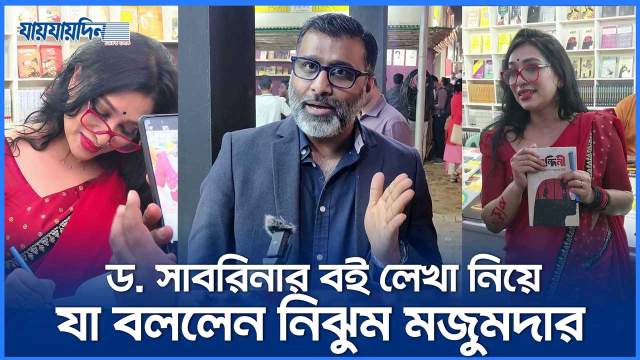 ড. সাবরিনার বই লেখা নিয়ে যা বললেন নিঝুম মজুমদার