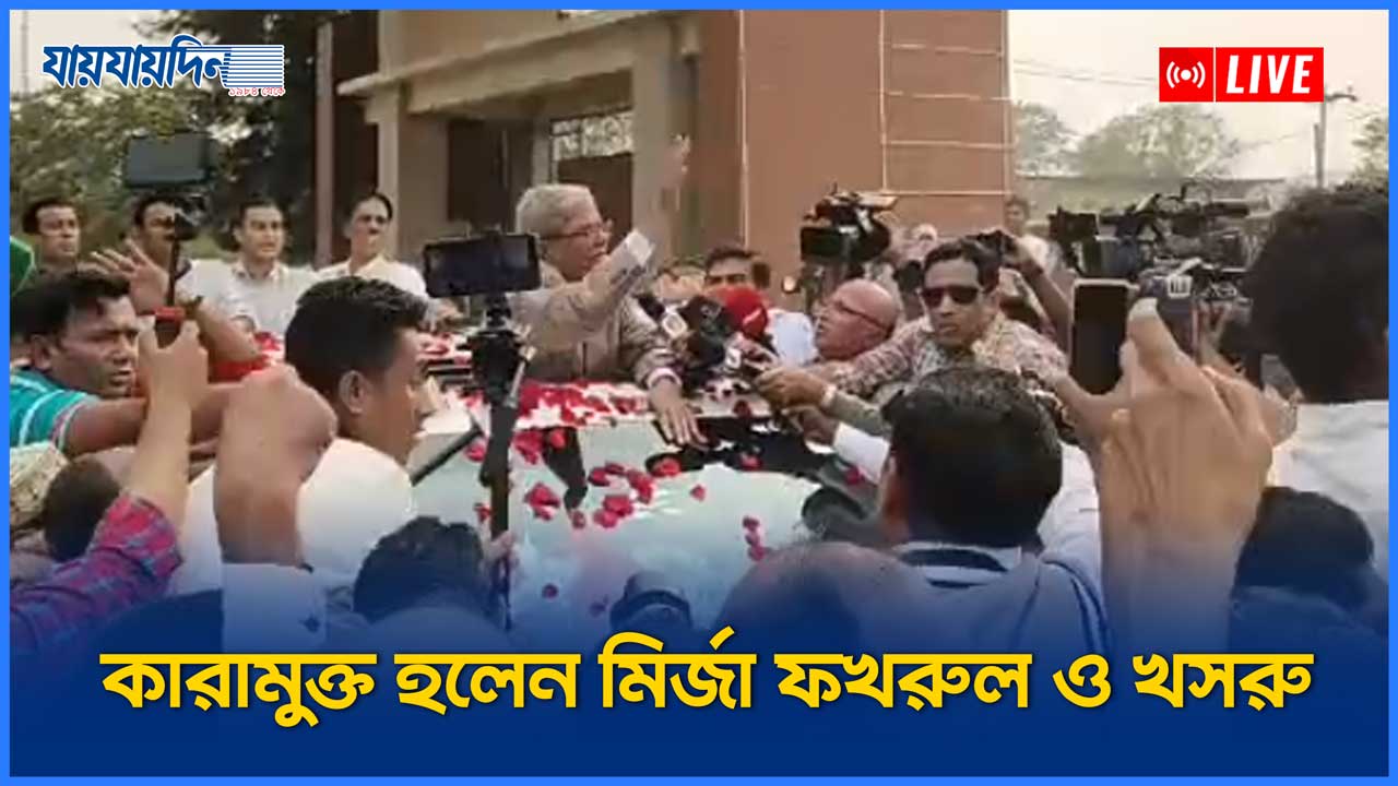 কারামুক্ত হলেন মির্জা ফখরুল ও আমীর খসরু