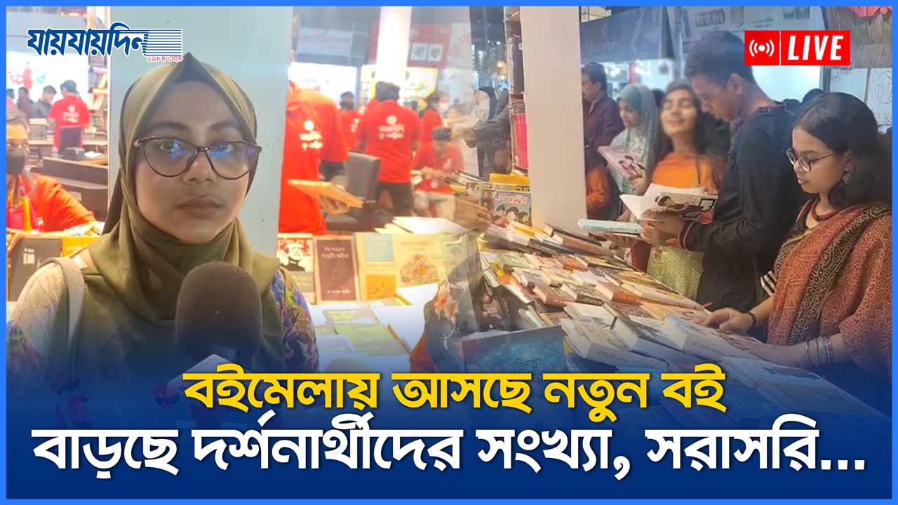 বইমেলায় প্রতিদিন আসছে নতুন বই, বাড়ছে দর্শনার্থীদের সংখ্যা