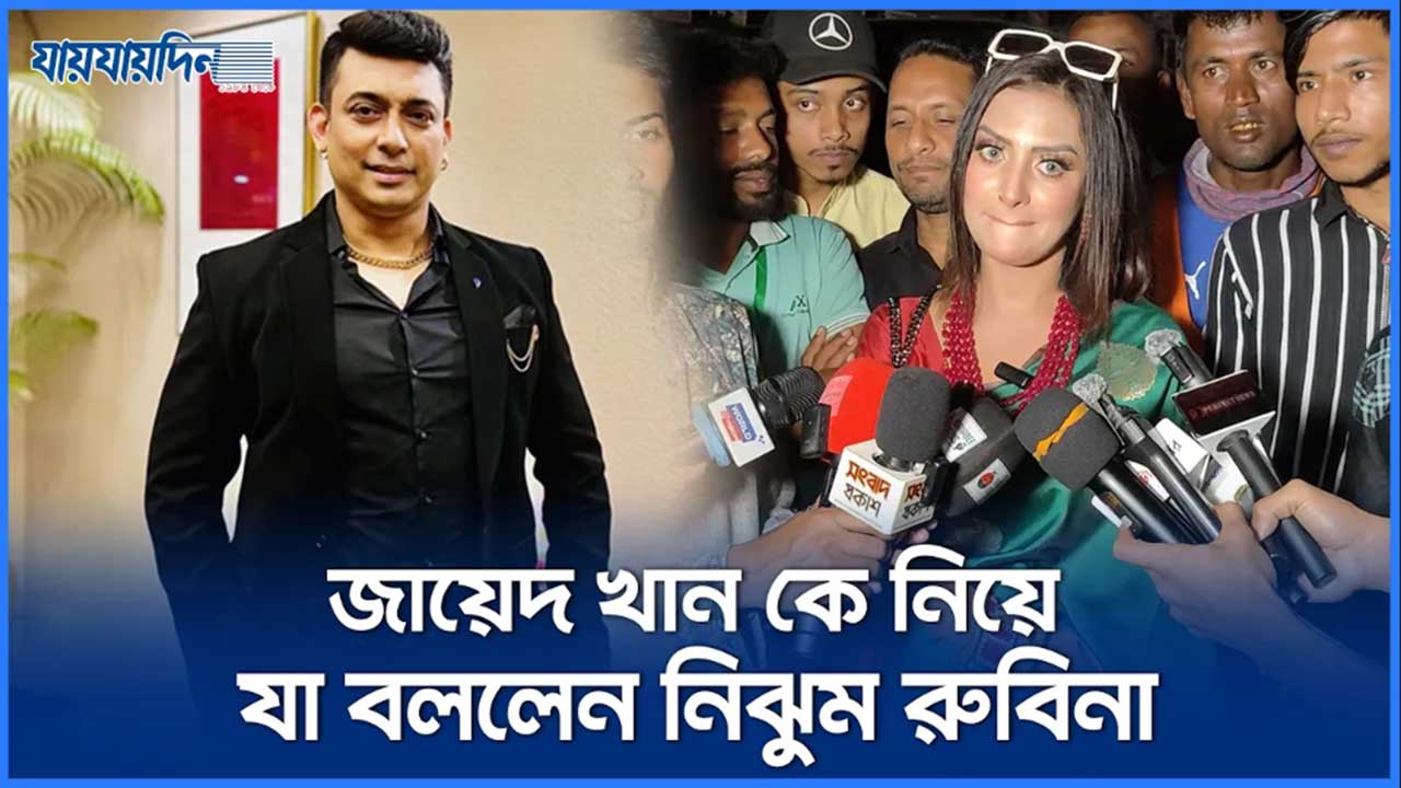 জায়েদ খান কে নিয়ে যা বললেন নিঝুম রুবিনা