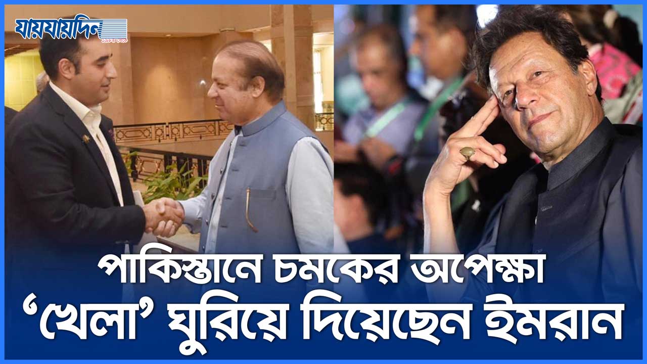 পাকিস্তানে চমকের অপেক্ষা, খেলা ঘুরিয়ে দিয়েছেন ইমরান