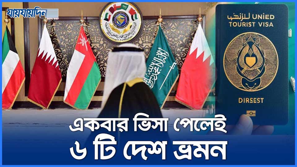 একটি ভিসা দিয়ে আরবের ৬ টি দেশ ভ্রমন