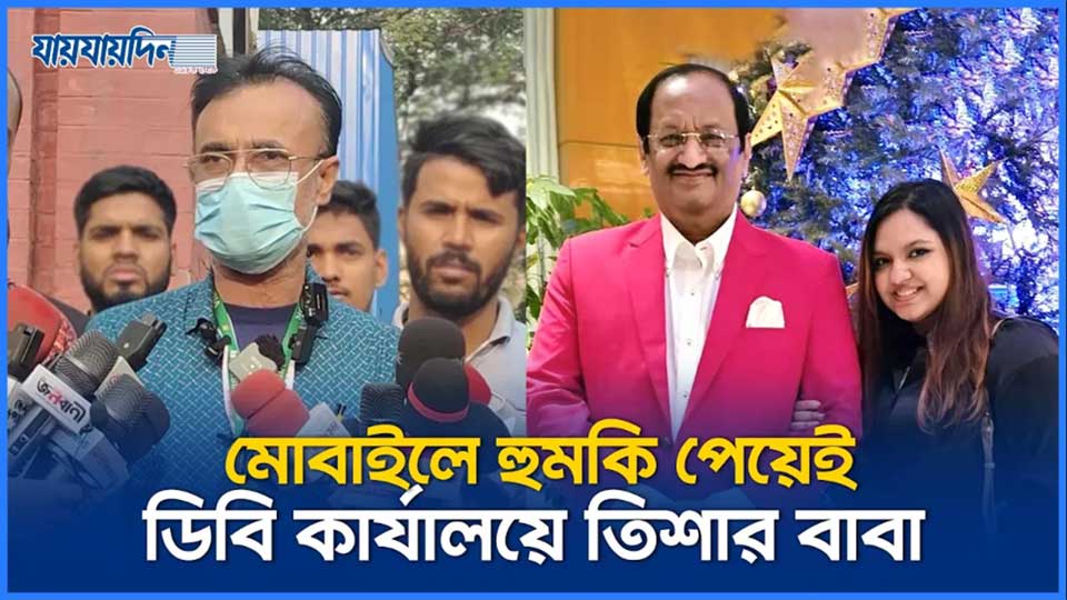 মোবাইলে মৃত্যুর হুমকি, ডিবিতে গেল তিশার বাবা