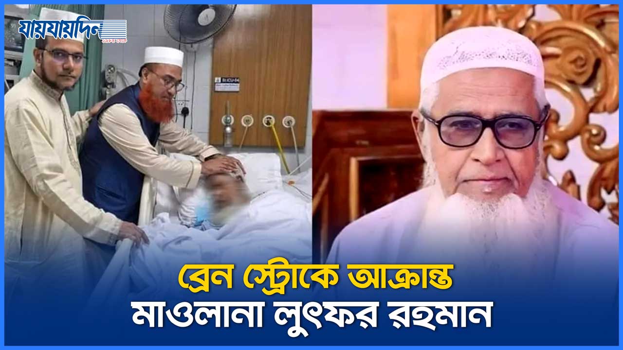 ব্রেন স্ট্রোকে আক্রান্ত মাওলানা লুৎফর রহমান
