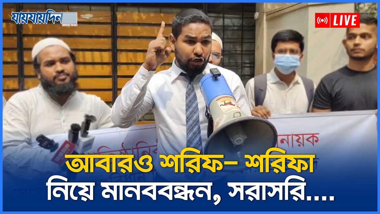 আবারও শরিফ- শরিফা নিয়ে মানববন্ধন