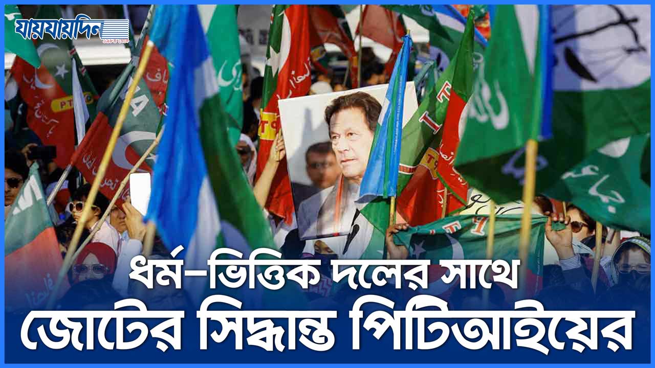 সুন্নি ইত্তেহাদের সাথে পিটিআইয়ের জোট, ইমরান খানের সরকার গঠন