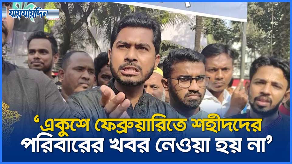 একুশে ফেব্রুয়ারিতে শহীদদের পরিবারের খবর নেওয়া হয় না