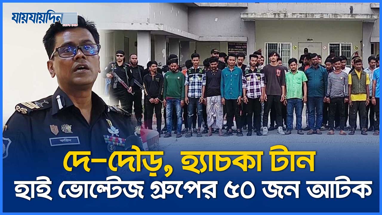 দে-দৌড়, হ্যাচকা টান, হাই ভোল্টেজ কিশোর গ্যাং গ্রুপের ৫০ জন গ্রেফতার