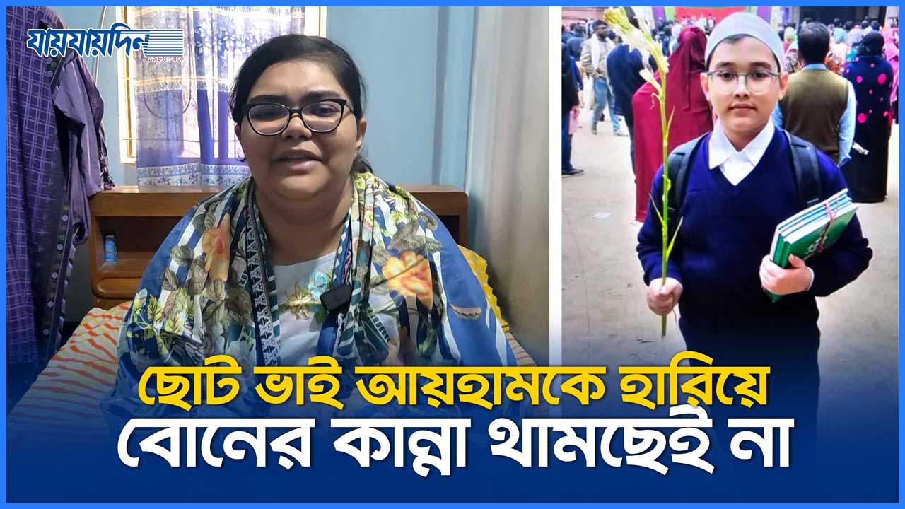 ছোট ভাই আয়হামকে হারিয়ে বোনের কান্না থামছেই না