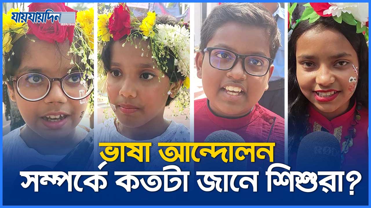ভাষা আন্দোলন সম্পর্কে কতটা জানে শিশুরা?