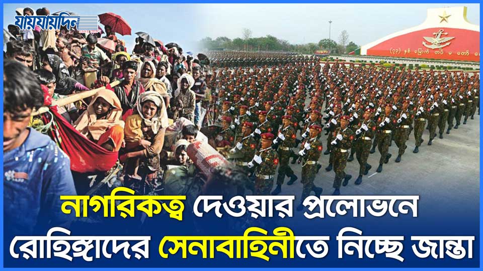 নাগরিকত্ব দেওয়ার প্রলোভনে রোহিঙ্গাদের সেনাবাহিনীতে নিচ্ছে জান্তা সরকার