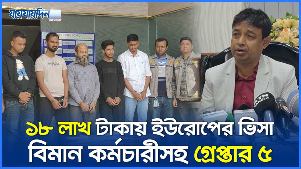 ১৮ লাখ টাকায় ইউরোপের জাল ভিসা, বিমান কর্মচারীসহ গ্রেপ্তার ৫
