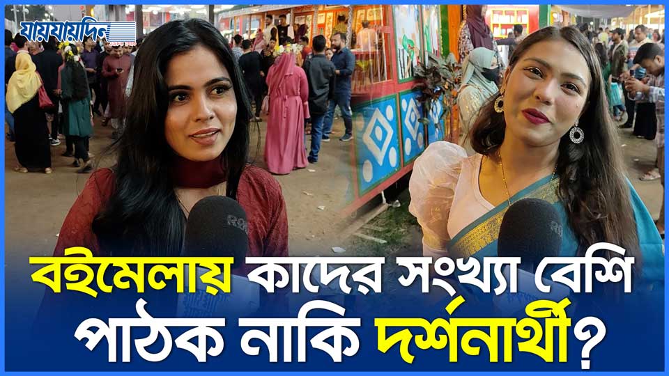 বইমেলায় কাদের সংখ্যা বেশি, পাঠক নাকি দর্শনার্থী?