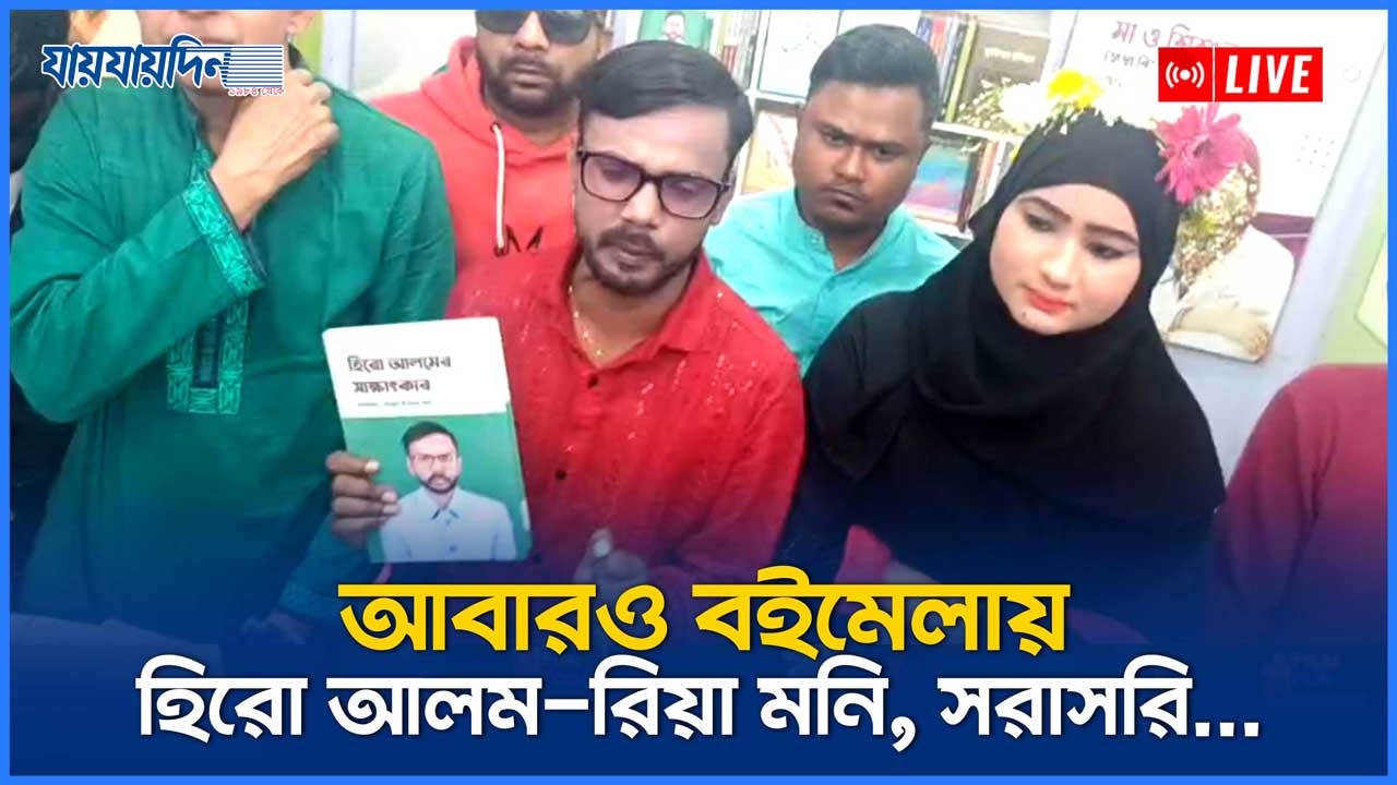 আবারও বইমেলায় হিরো আলম-রিয়া মনি