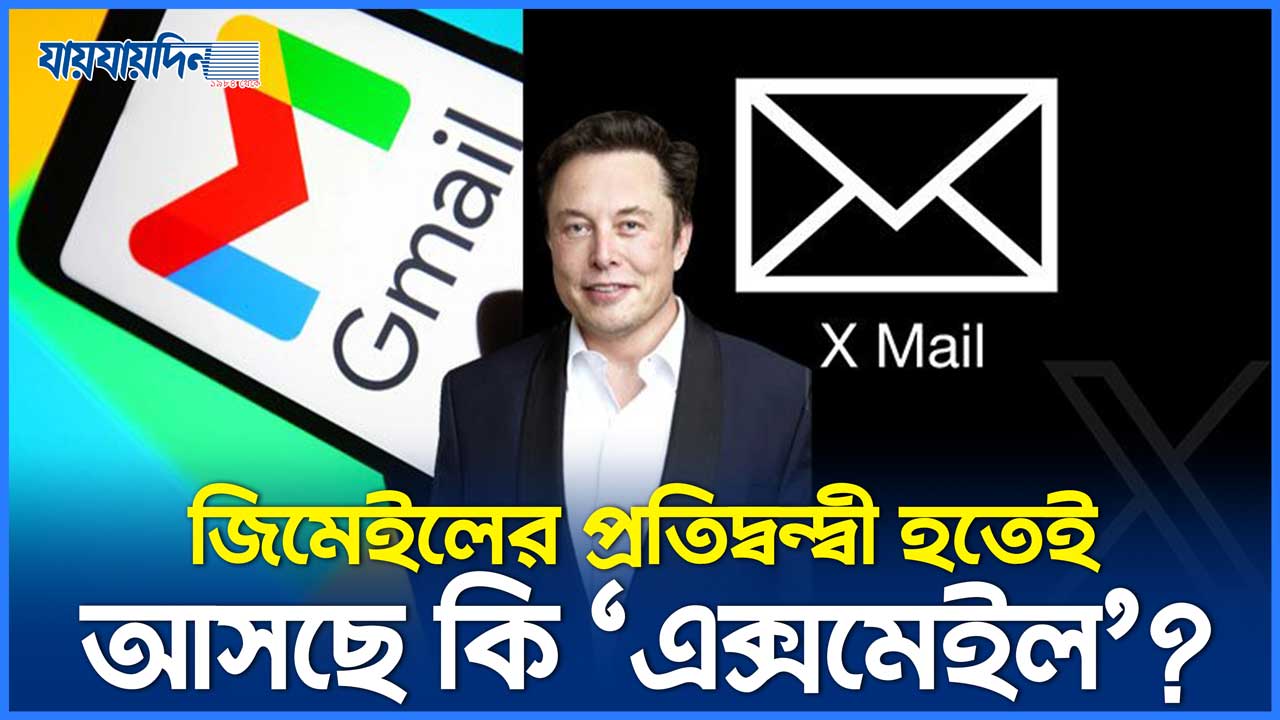 জিমেইলের প্রতিদ্বন্দ্বী হতে পারবে কি 'এক্সমেইল'