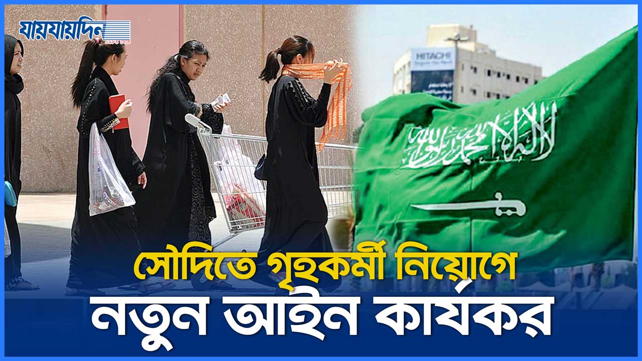 সৌদিতে গৃহকর্মী নিয়োগে নতুন শর্ত