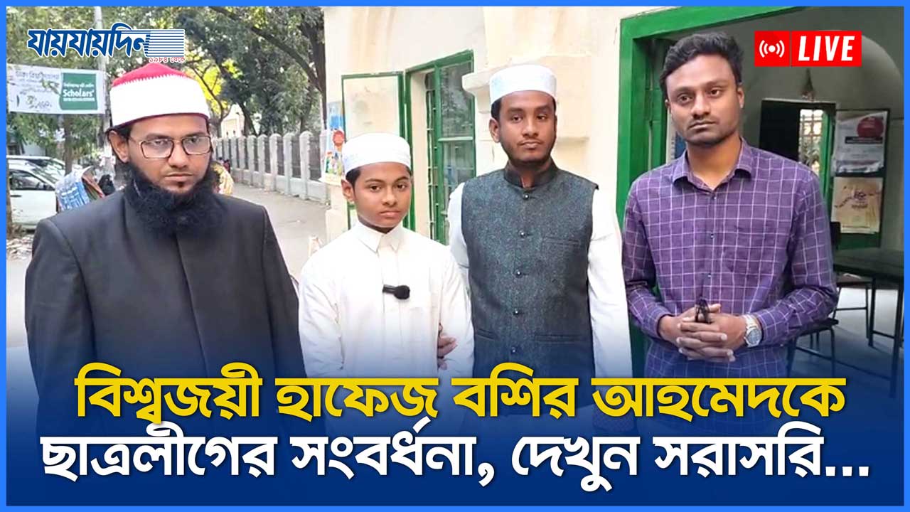 বিশ্বজয়ী হাফেজ বশির আহমেদ'কে ছাত্রলীগের সংবর্ধনা