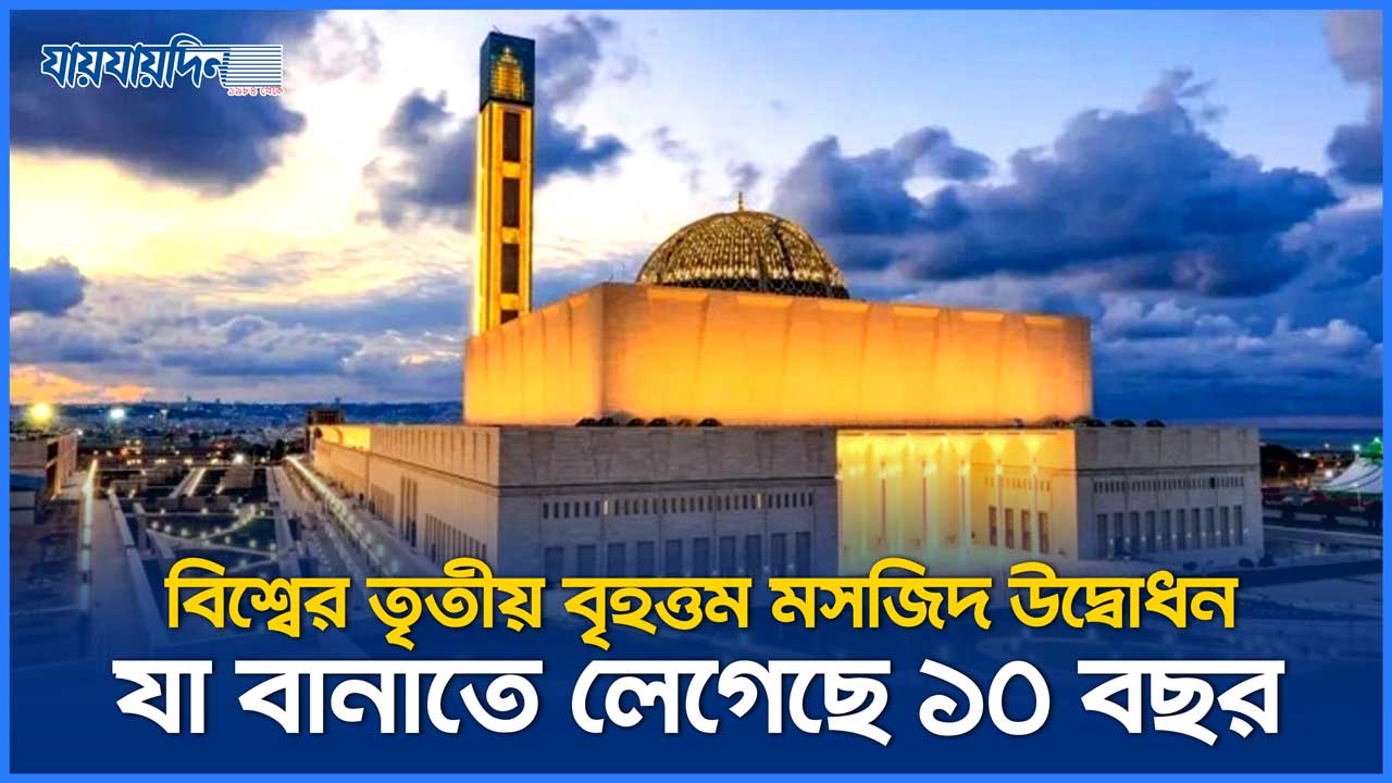 বিশ্বের তৃতীয় বৃহত্তম মসজিদ উদ্বোধন