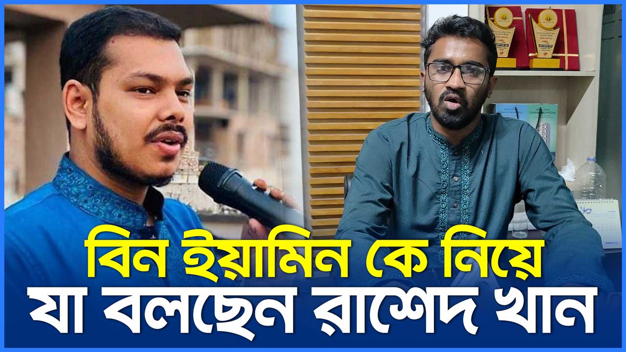 বিন ইয়ামিন কে নিয়ে যা বলছেন রাশেদ খান