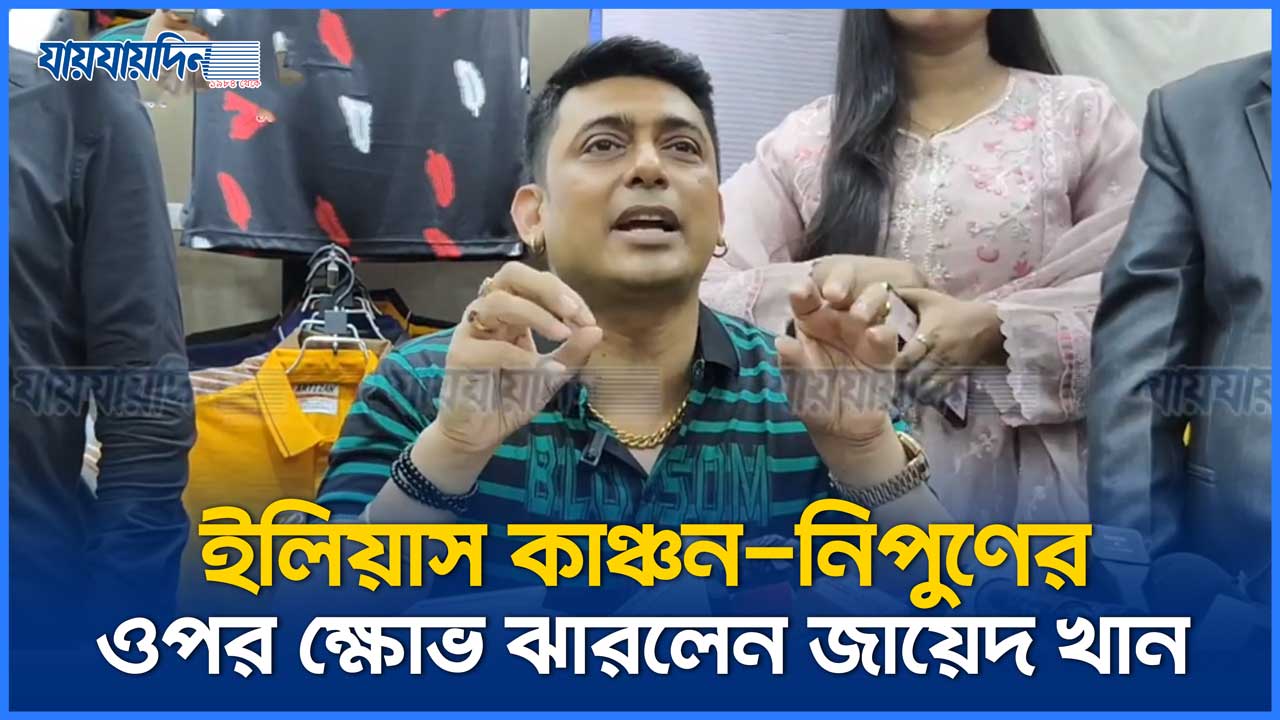 ইলিয়াস কাঞ্চন-নিপুণের ওপর ক্ষোভ ঝারলেন জায়েদ খান