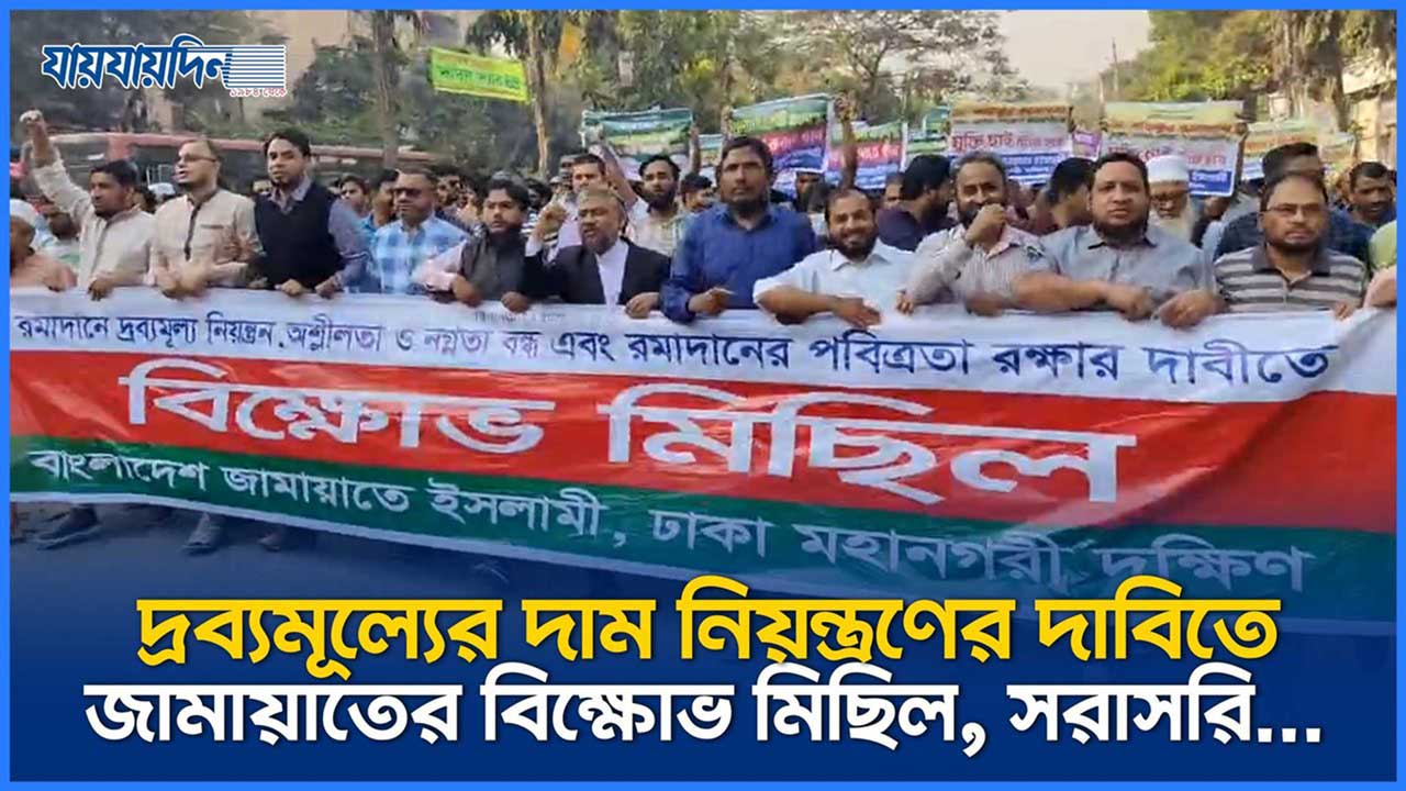 দ্রব্যমূল্যের দাম নিয়ন্ত্রণের দাবিতে জামায়াতের বিক্ষোভ মিছিল, সরাসরি...