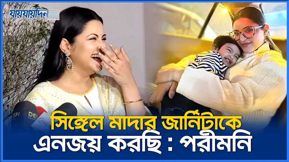 সিঙ্গেল মাদার জার্নিটাকে 'এনজয়' করছি: পরীমনি