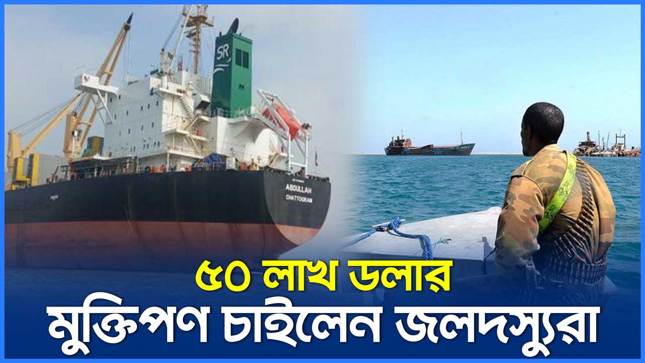 ৫০ লাখ ডলার মুক্তিপণ চাইলেন জলদস্যুরা, রয়েছে জীবনের ঝুঁকি