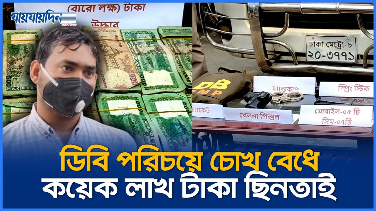 ডিবি পরিচয়ে চোখ বেধে কয়েক লাখ টাকা ছিনতাই