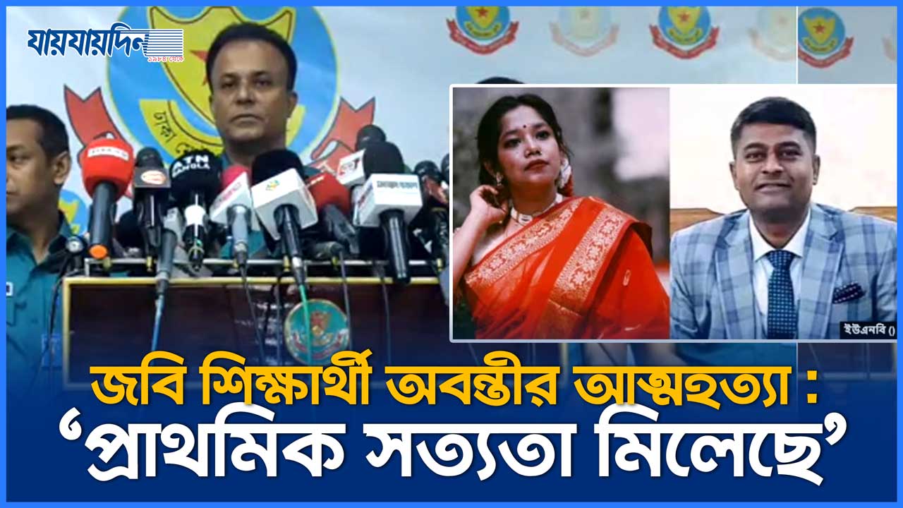 জবি শিক্ষার্থী অবন্তীকা ইস্যু : প্রাথমিক সত্যতা পেয়েছে পুলিশ