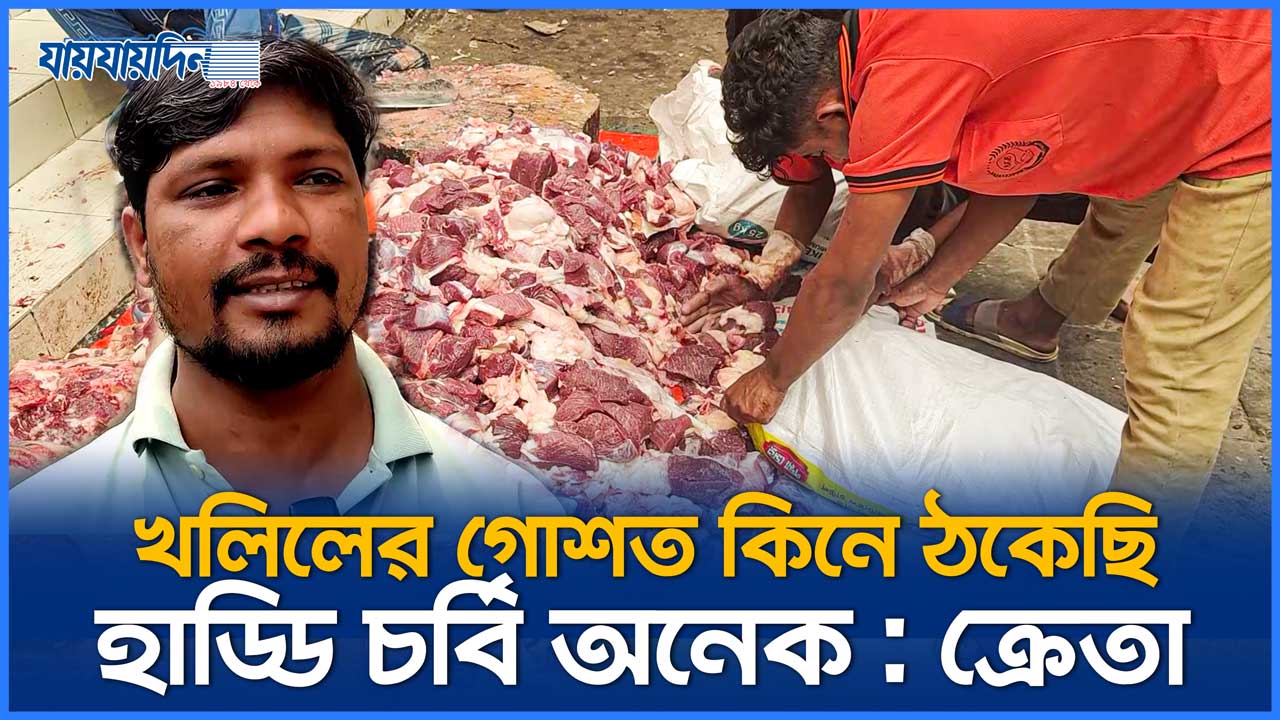 খলিলের গোশত কিনে ঠকেছি, হাড্ডি চর্বি অনেক : ক্রেতা