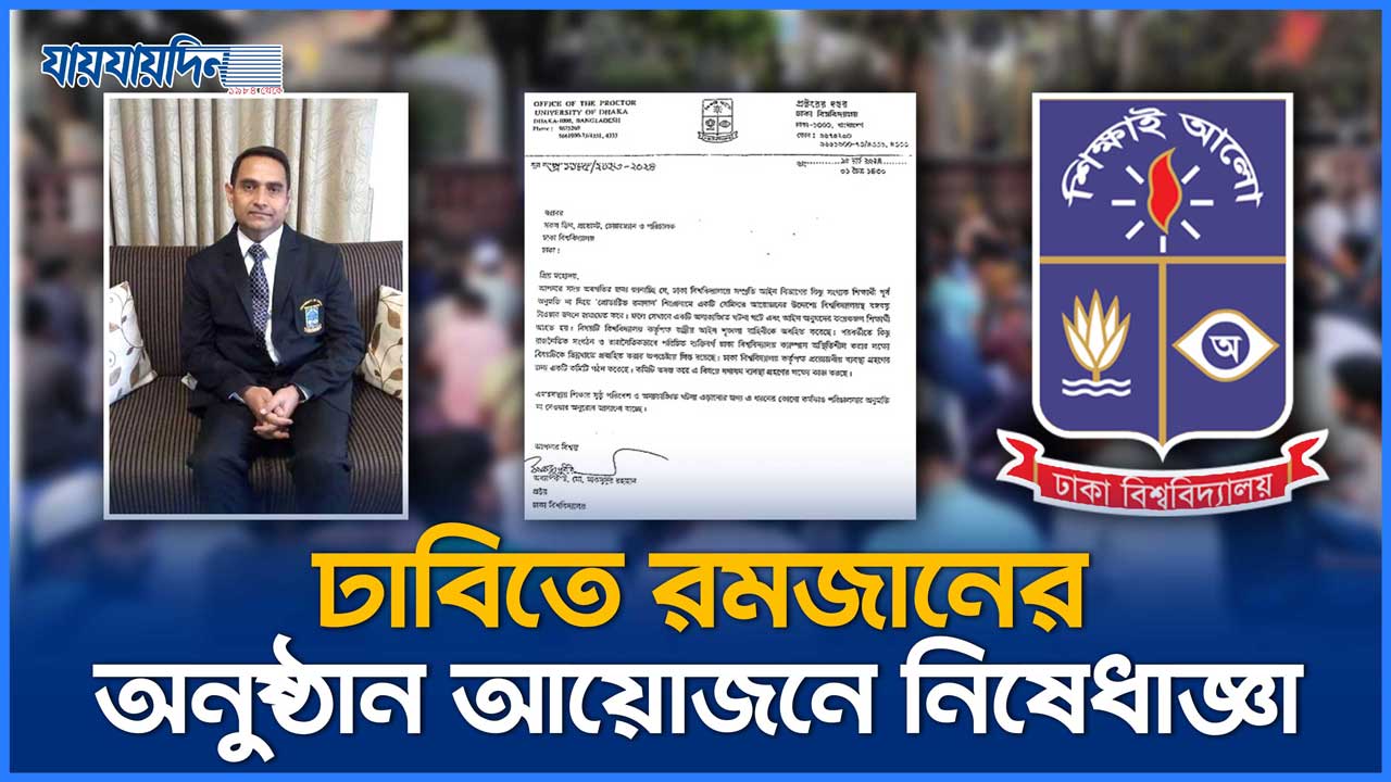 ঢাবিতে রমজানের অনুষ্ঠান আয়োজনে নিষেধাজ্ঞা