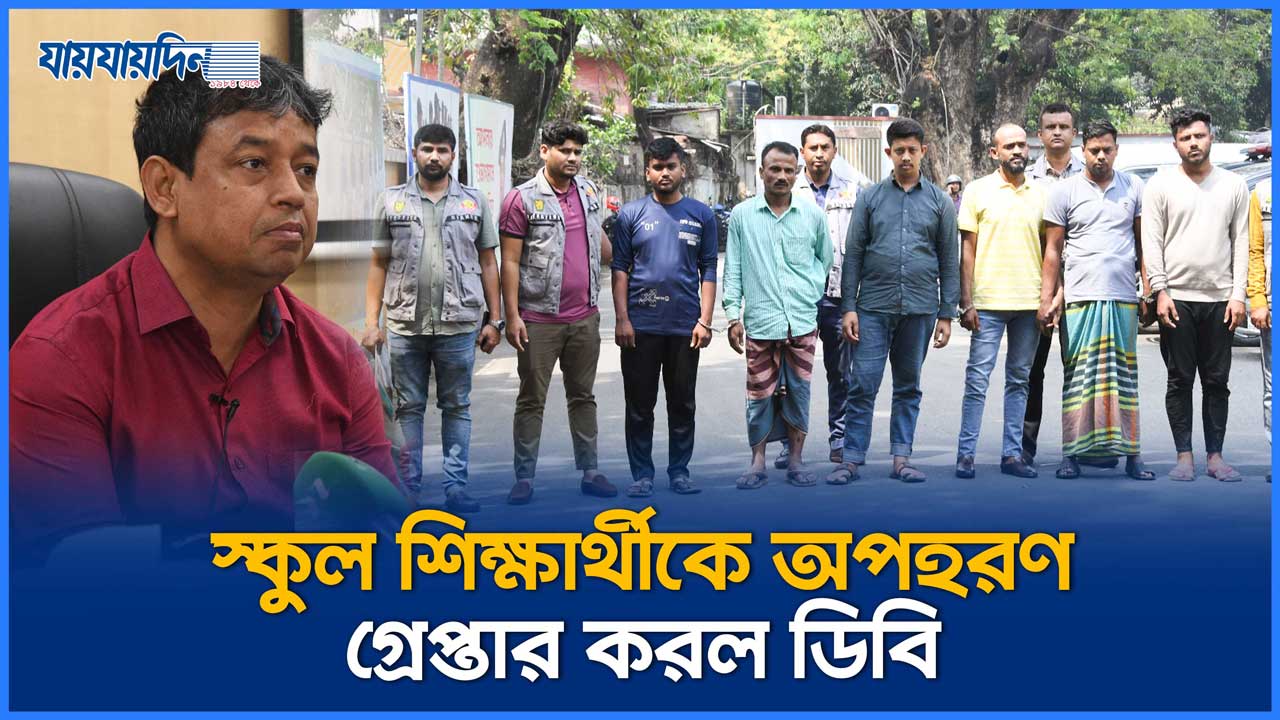 স্কুল শিক্ষার্থীকে অপহরণ, গ্রেপ্তার করল ডিবি