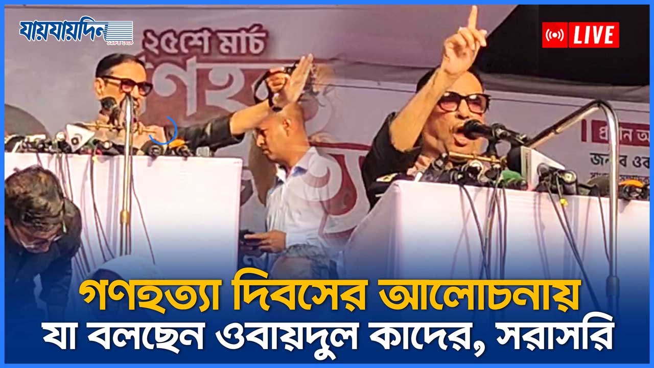 গণহত্যা দিবসের আলোচনায় যা বলছেন ওবায়দুল কাদের