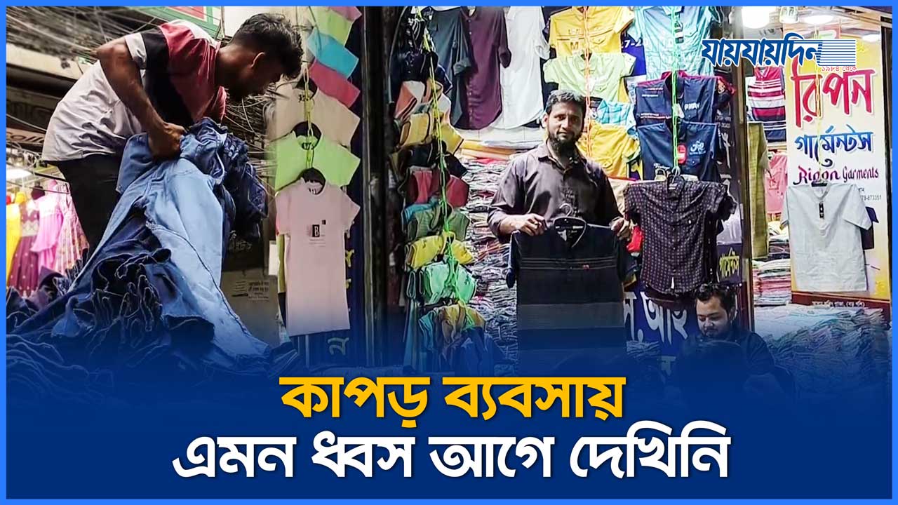 ঈদের পাইকারি বাজারও ক্রেতা শূন্য! বিপাকে কাপড় ব্যবসায়ীরা