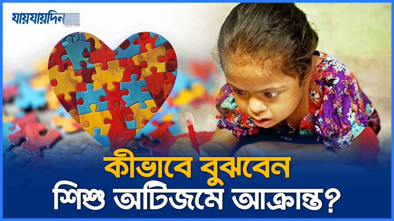 কীভাবে বুঝবেন শিশু অটিজমে আক্রান্ত, এর প্রতিকার কী?