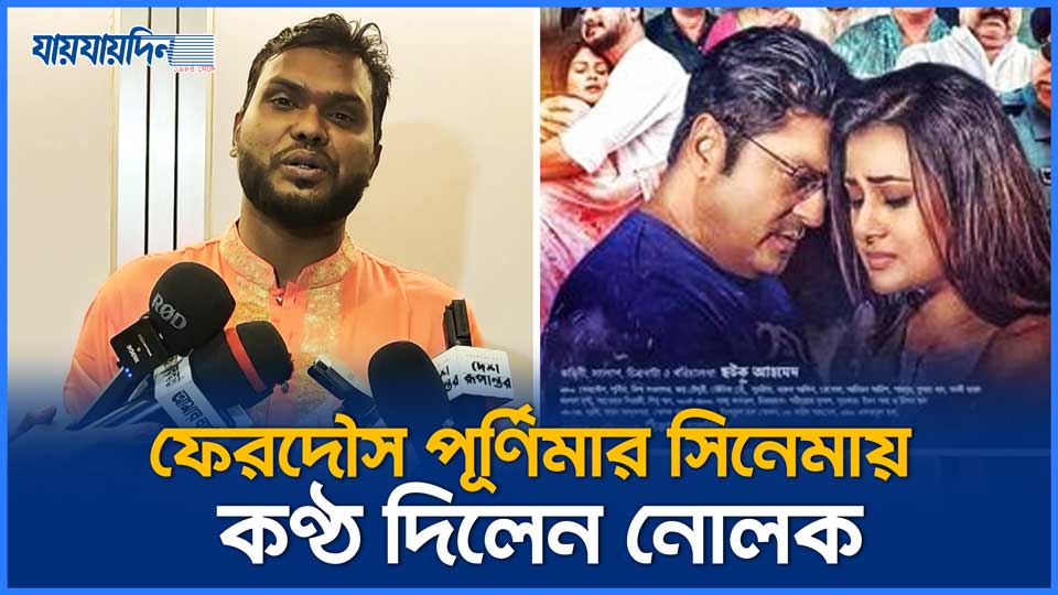 ফেরদৌস পূর্ণিমার সিনেমায় কণ্ঠ দিলেন নোলক