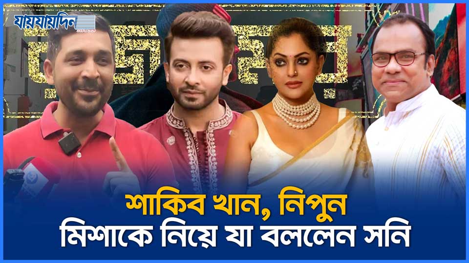 শাকিব খান, নিপুন, মিশাকে নিয়ে যা বললেন সনি