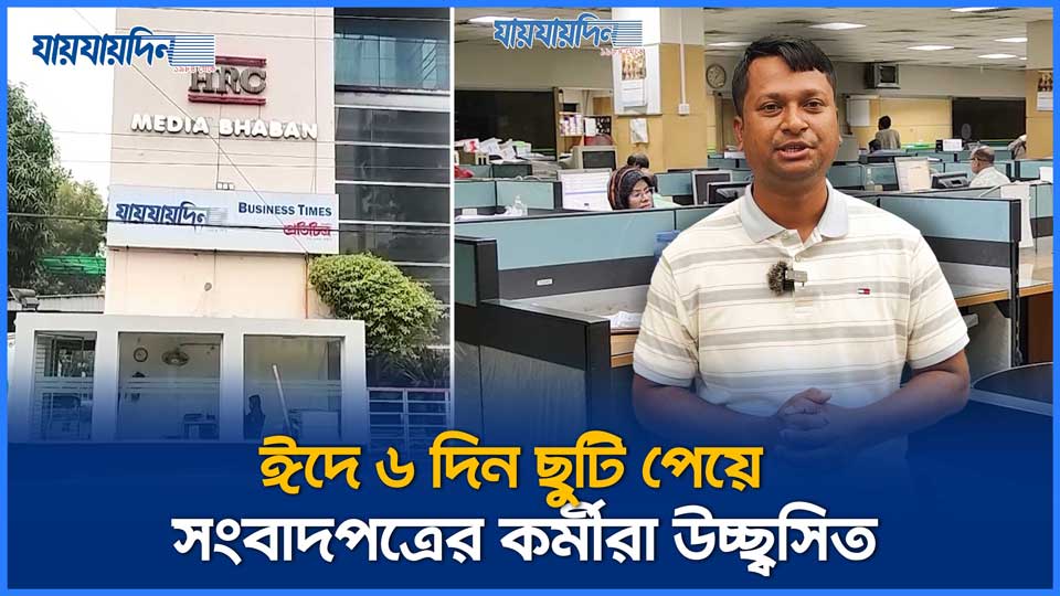 ঈদে ৬ দিন ছুটি পেয়ে সংবাদপত্রের কর্মীরা উচ্ছ্বসিত