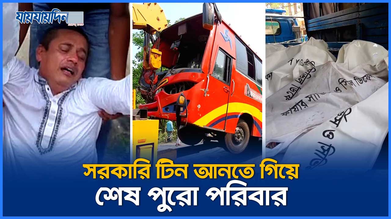 টিন আনতে গিয়ে বাস দুর্ঘটনায় প্রাণ হারালো একই পরিবারের ৫ জন