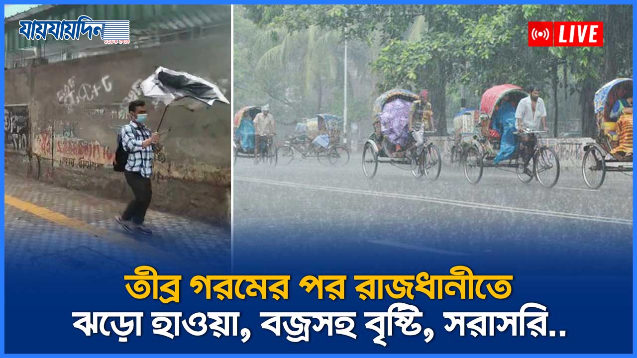 তীব্র গরমের পর রাজধানীতে ঝড়ো হাওয়া বজ্র'সহ বৃষ্টি, সরাসরি