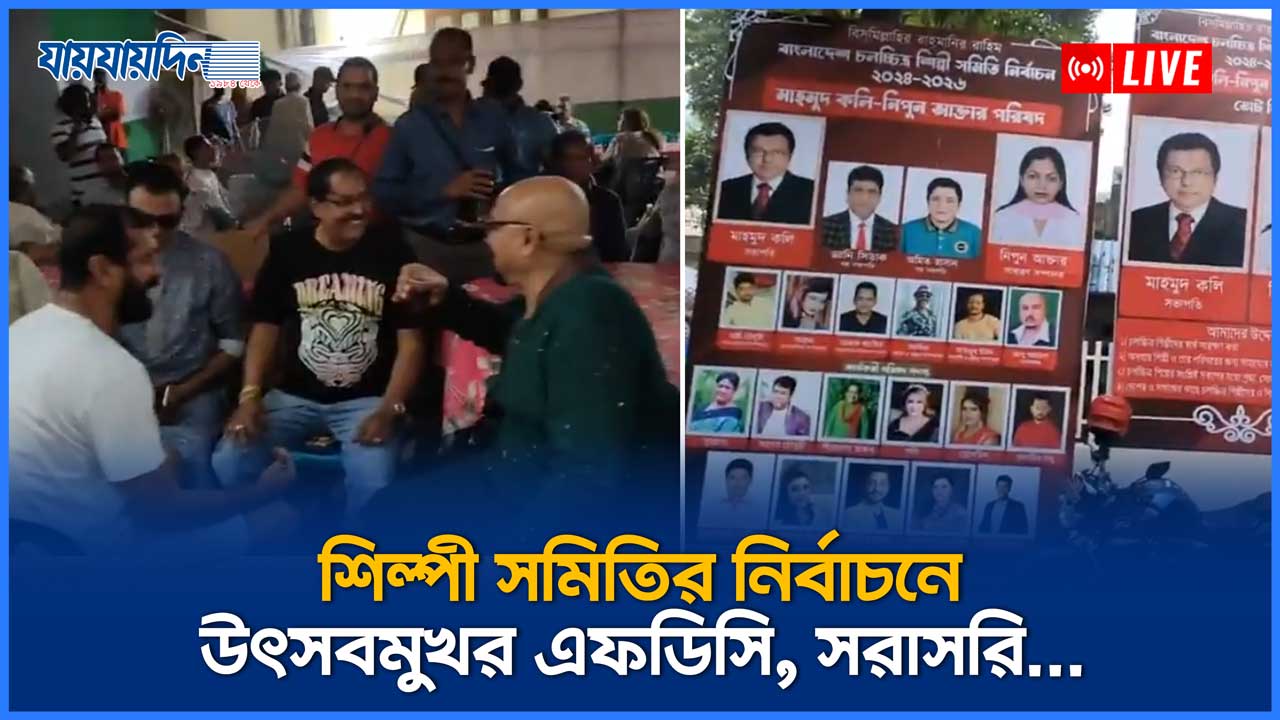 শিল্পী সমিতির নির্বাচনে উৎসবমুখর এফডিসি, সরাসরি...